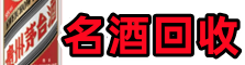沽源县聚财烟酒回收店